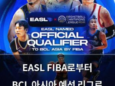 EASL FIBA로부터 BCL 아시아 예선 리그로 승인받음