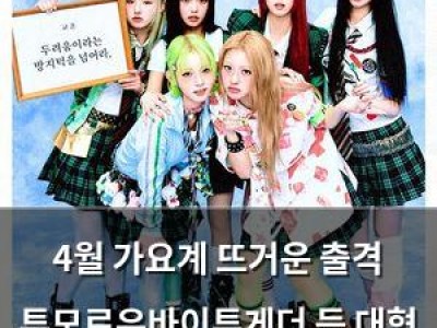 4월 가요계 뜨거운 출격 투모로우바이투게더 등 대형 아티스트 쏟아져
