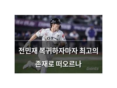 전민재 복귀하자마자 최고의 존재로 떠오르나