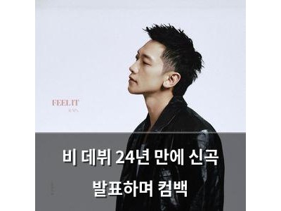 비 데뷔 24년 만에 신곡 발표하며 컴백