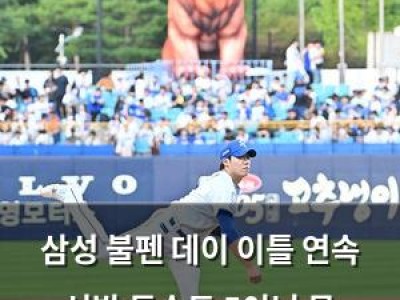 삼성 불펜 데이 이틀 연속 선발 투수도 5이닝 못 버티다