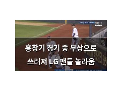 홍창기 경기 중 부상으로 쓰러져 LG 팬들 놀라움
