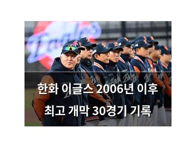 한화 이글스 2006년 이후 최고 개막 30경기 기록
