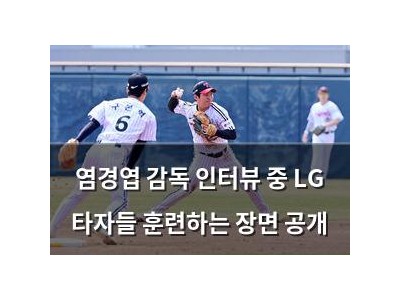 염경엽 감독 인터뷰 중 LG 타자들 훈련하는 장면 공개