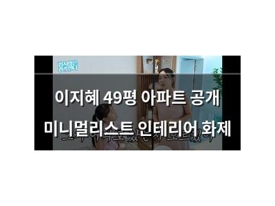 이지혜 49평 아파트 공개 미니멀리스트 인테리어 화제