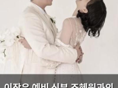 이장우 예비 신부 조혜원과의 금슬 자랑해