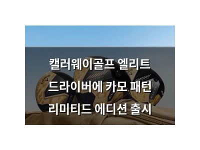 캘러웨이골프 엘리트 드라이버에 카모 패턴 리미티드 에디션 출시