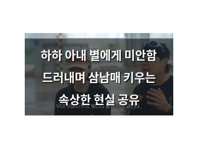 하하 아내 별에게 미안함 드러내며 삼남매 키우는 속상한 현실 공유