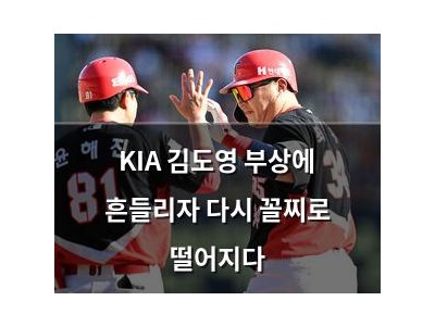 KIA 김도영 부상에 흔들리자 다시 꼴찌로 떨어지다