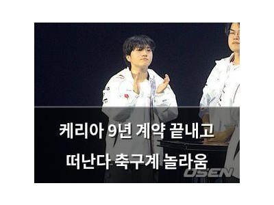 케리아 9년 계약 끝내고 떠난다 축구계 놀라움