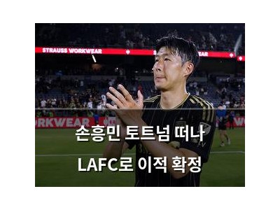 손흥민 토트넘 떠나 LAFC로 이적 확정