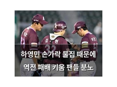 하영민 손가락 물집 때문에 역전 패배 키움 팬들 분노