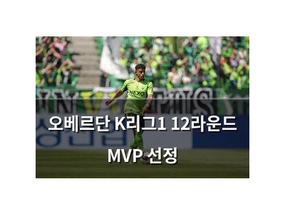 오베르단 K리그1 12라운드 MVP 선정