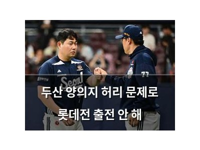 두산 양의지 허리 문제로 롯데전 출전 안 해