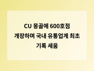 CU 몽골에 600호점 운영으로 글로벌 시장 확장 성공