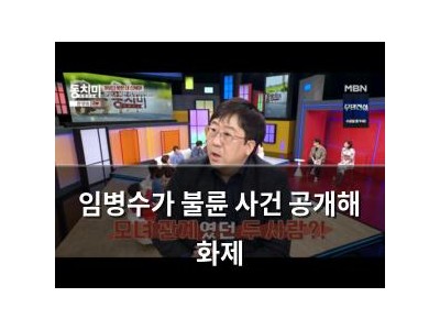 임병수가 불륜 사건 공개해 화제