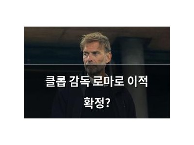 클롭 감독 로마로 이적 확정?