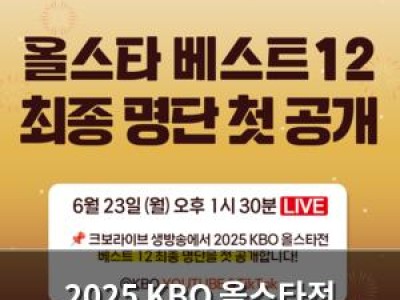 2025 KBO 올스타전 베스트12 선정에 화제