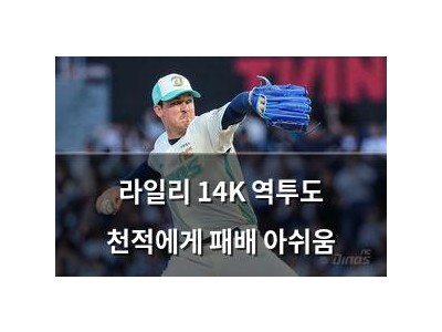 라일리 14K 역투도 천적에게 패배 아쉬움