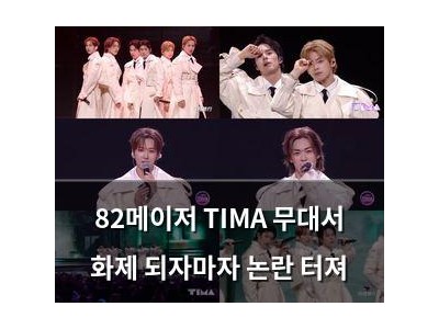 82메이저 TIMA 무대서 화제 되자마자 논란 터져