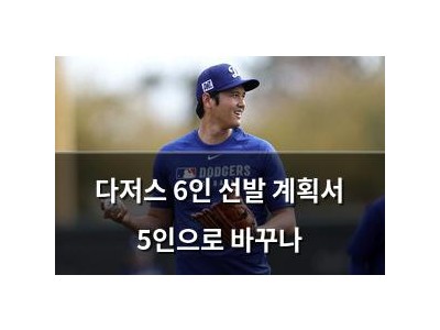 다저스 6인 선발 계획서 5인으로 바꾸나