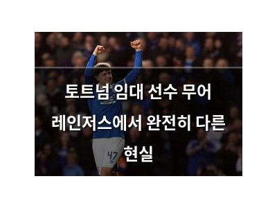 토트넘 임대 선수 무어 레인저스에서 완전히 다른 현실