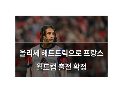 올리세 해트트릭으로 프랑스 월드컵 출전 확정