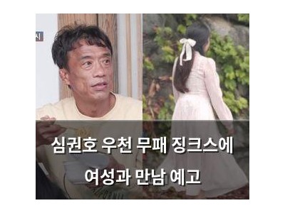 심권호 우천 무패 징크스에 여성과 만남 예고