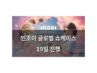 인조이 글로벌 쇼케이스 19일 진행