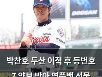 박찬호 두산 이적 후 등번호 7 양보 받아 명품백 선물 약속 이행 예정
