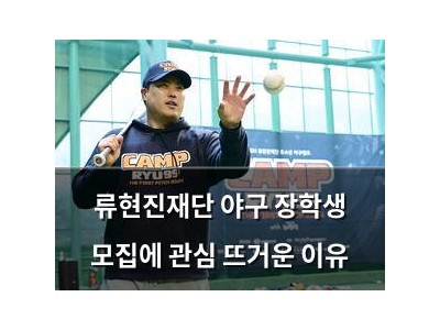 류현진재단 야구 장학생 모집에 관심 뜨거운 이유