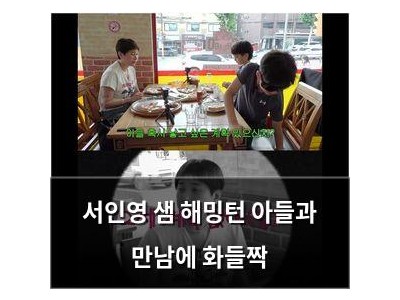 서인영 샘 해밍턴 아들과 만남에 화들짝
