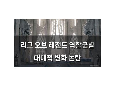 리그 오브 레전드 역할군별 대대적 변화 논란