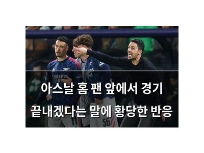 아스날 홈 팬 앞에서 경기 끝내겠다는 말에 황당한 반응