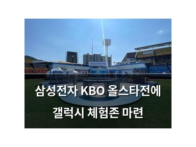 삼성전자 KBO 올스타전에 갤럭시 체험존 마련