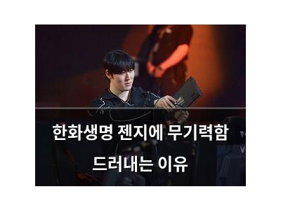 한화생명 젠지에 무기력함 드러내는 이유