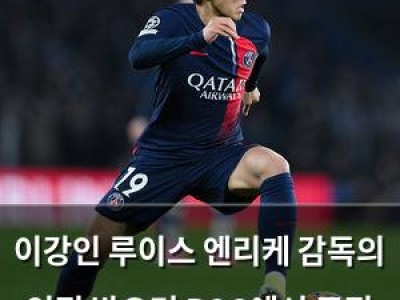 이강인 루이스 엔리케 감독의 인정 받으며 PSG에서 주전 경쟁에 합류
