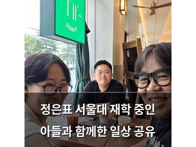 정은표 서울대 재학 중인 아들과 함께한 일상 공유