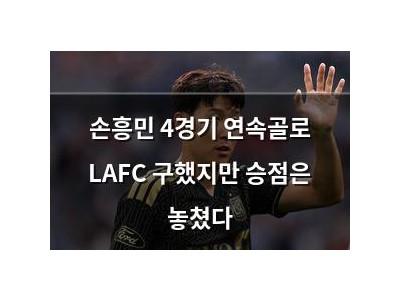 손흥민 4경기 연속골로 LAFC 구했지만 승점은 놓쳤다