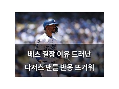 베츠 결장 이유 드러난 다저스 팬들 반응 뜨거워