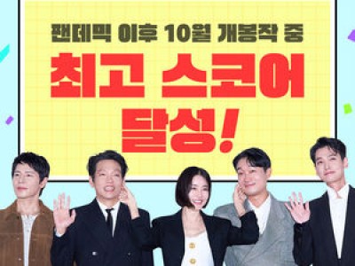 영화 보스 216만 관객 넘겨 팬데믹 이후 10월 개봉작 중 최고 기록