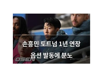 손흥민 토트넘 1년 연장 옵션 발동에 분노