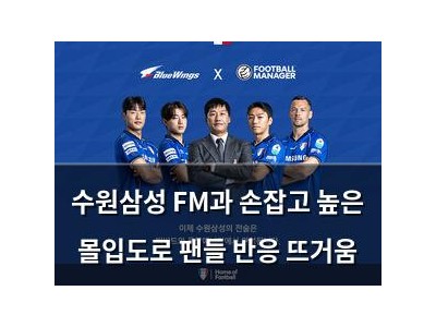 수원삼성 FM과 손잡고 높은 몰입도로 팬들 반응 뜨거움
