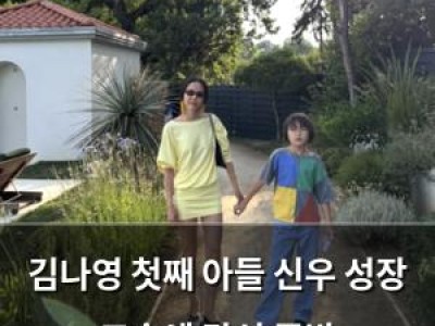 김나영 첫째 아들 신우 성장 모습에 감성 폭발