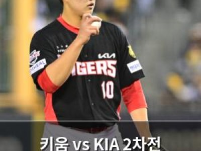 키움 vs KIA 2차전 이거 진짜 기대되네