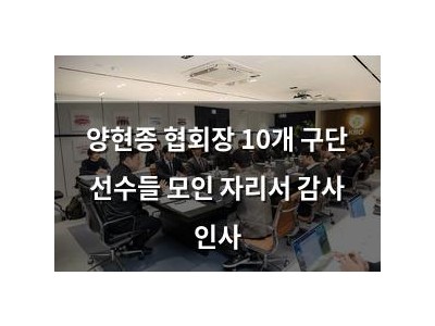 양현종 협회장 10개 구단 선수들 모인 자리서 감사 인사