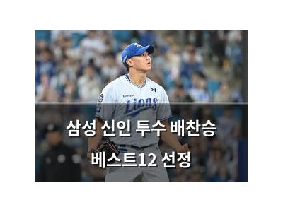 삼성 신인 투수 배찬승 베스트12 선정