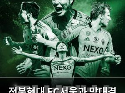 전북현대 FC서울과 맞대결 앞두고 설욕 기대