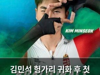 김민석 헝가리 귀화 후 첫 올림픽 출전