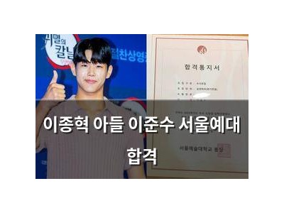 이종혁 아들 이준수 서울예대 합격